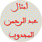 Proverbs and quatrains of Abderrahman El Majdoub APK