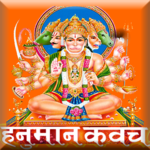 हनुमान कवच (Hanuman Kavach) : AUDIO APK