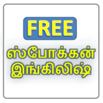Spoken English in Tamil (Free Version) for PC
