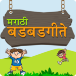 Badbad Geete in Marathi | बडबड गीते for PC