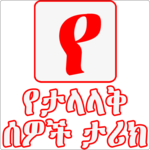 የአለማችን ታላላቅ ሰዎች ታሪክ  -  Amharic Ethiopian Apps APK