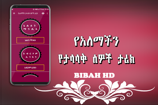 የአለማችን ታላላቅ ሰዎች ታሪክ  -  Amharic Ethiopian Apps for PC screenshot 1