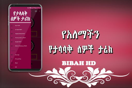 የአለማችን ታላላቅ ሰዎች ታሪክ  -  Amharic Ethiopian Apps for PC screenshot 2