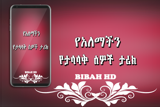 የአለማችን ታላላቅ ሰዎች ታሪክ  -  Amharic Ethiopian Apps for PC screenshot 3