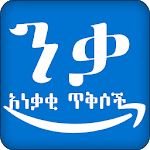 ንቃ! 101 አነቃቂ ጥቅሶች Inspirational Quote Ethiopia App APK