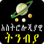 Astrology አስትሎጂያዊ ትንብያ በአማርኛ - Ethiopian App APK