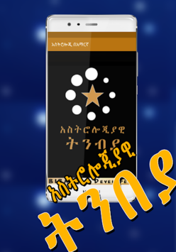 Astrology አስትሎጂያዊ ትንብያ በአማርኛ - Ethiopian App for PC screenshot 1