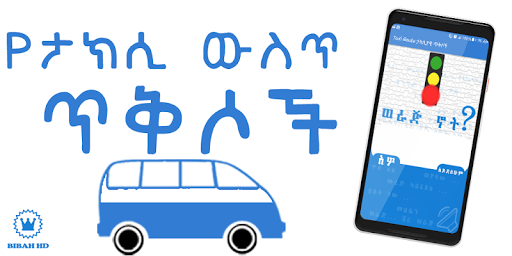 ታክሲ...! Taxi Qoutes ታክሲያዊ ጥቅሶች for PC screenshot 3