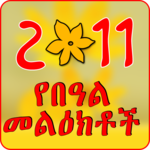 የበዓል መልዕክቶች Ethiopian Holiday SMS APK የበዓል መልዕክቶች Ethiopian Holiday SMS APK