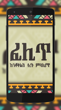 ፈታ በሀገርኛ - ፈሊጥ ተረት እንቆቅልሽ አባባሎች Ethiopian Fables for PC screenshot 1