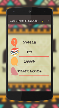 ፈታ በሀገርኛ - ፈሊጥ ተረት እንቆቅልሽ አባባሎች Ethiopian Fables for PC screenshot 2