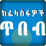 Philosophy - የፍልስፍና ጥበባዊ ጥቅሶች APK