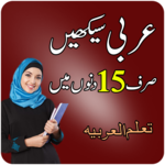 Learn Arabic Speaking in Urdu - Arabi Seekhain APK