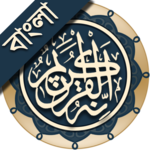 কুরআন মাজীদ (বাংলা)   ||   Al Quran Bangla APK