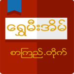 Shwe Mee Eain - Myanmar Book for PC