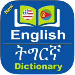Tigrinya Dictionary Offline (ትግርኛ) APK