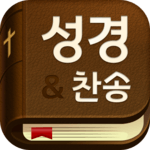 성경과 찬송가: 무료로 보는 스마트 개역개정, 개역한글, 영어 성경, 큰글 성경, 성경책 APK