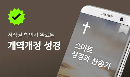 성경과 찬송가: 무료로 보는 스마트 개역개정, 개역한글, 영어 성경, 큰글 성경, 성경책 for PC screenshot 1