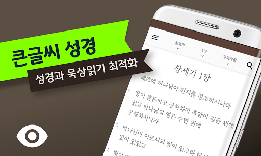 성경과 찬송가: 무료로 보는 스마트 개역개정, 개역한글, 영어 성경, 큰글 성경, 성경책 for PC screenshot 2