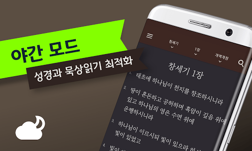 성경과 찬송가: 무료로 보는 스마트 개역개정, 개역한글, 영어 성경, 큰글 성경, 성경책 for PC screenshot 3