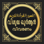 Quran Malayalam  Thafseer for PC