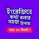 ৩০ দিনে ইংরেজি শিক্ষা // ইংরেজিতে কথা বলা APK