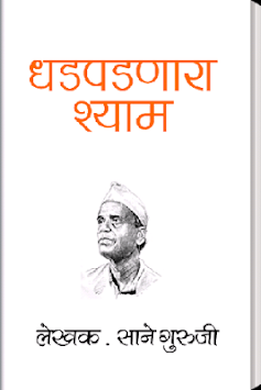 Dhadpadnara Shyam in Marathi for PC screenshot 1
