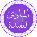 Al-Mabaadi-ul-Mufeedah APK Al-Mabaadi-ul-Mufeedah APK