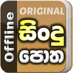 Sindu Potha -Sinhala Sri Lanka Songs Lyrics book APK