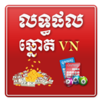 Khmer VN Lottery Result 2018 APK