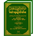Riyadhus Shalihin Khmer APK