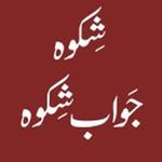 Shikwa Jawab e Shikwa : With English Translation APK