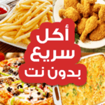 "أكل سريع تحضير “بدون إنترنت APK