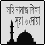 সহি নামাজ শিক্ষা-Namaz Shikkha APK