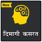 दिमागी कसरत - पहेलियाँ | Riddles (Paheliyan) Hindi APK