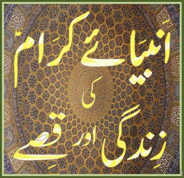 Qasas ul Anbiya Urdu Islamic book for PC screenshot 1