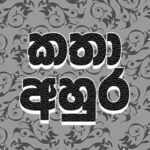 Katha Ahura - කතා අහුර APK Katha Ahura - කතා අහුර APK