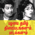 Tamil Old Movies and Songs APK