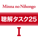 Listening Tasks 25 Minna 1 APK Listening Tasks 25 Minna 1 APK