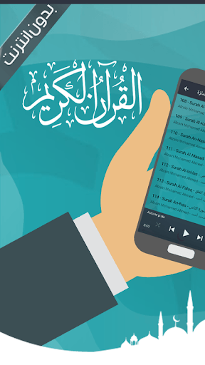 الزين محمد قرأن كامل بدون نت for PC screenshot 1