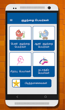 Tamil Baby Names - குழந்தைகளுக்கான பெயர்கள் for PC screenshot 2