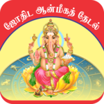 Jothida Thedal - ஜோதிட மற்றும் ஆன்மிக தேடல் APK