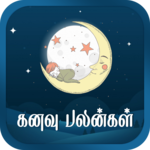 Kanavu Palangal Tamil கனவு பலன்கள் APK