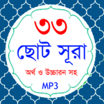 33 Small Surah Bangla (৩৩টি ছোট সূরা) APK