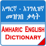 English Amharic Dictionary አማርኛ እንግሊዝኛ መዝገበ ቃላት APK