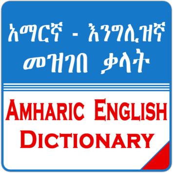 English Amharic Dictionary አማርኛ እንግሊዝኛ መዝገበ ቃላት for PC screenshot 1