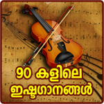 Malayalam Old Songs : 90's Hit Songs Video APK
